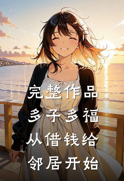 完整作品多子多福，从借钱给邻居开始