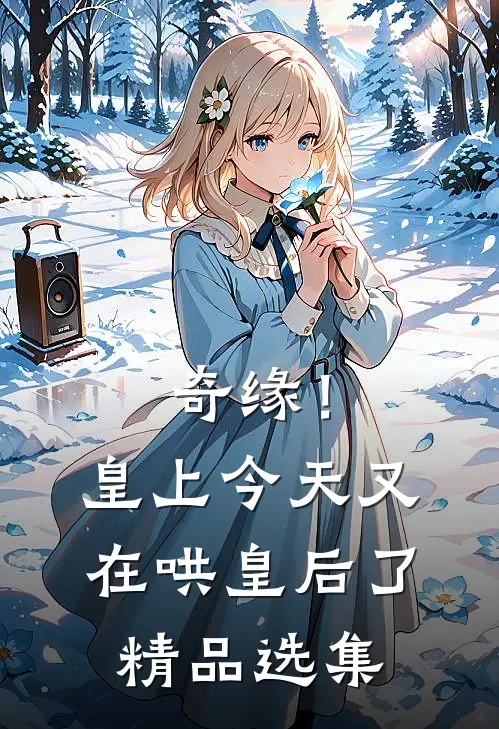 奇缘！皇上今天又在哄皇后了精品选集
