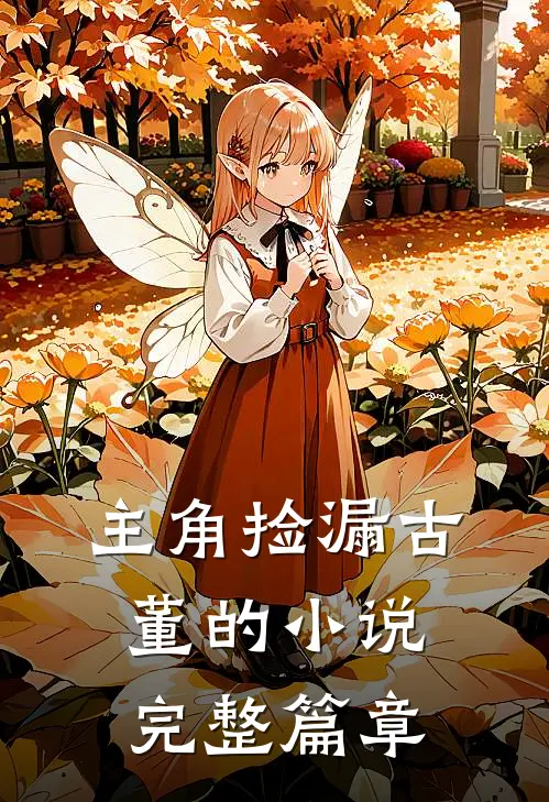主角捡漏古董的小说完整篇章