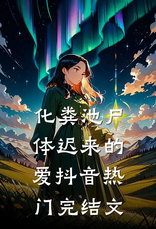 化粪池尸体迟来的爱抖音热门完结文