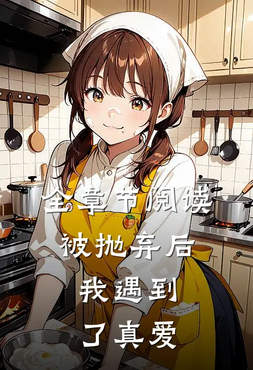全章节阅读被抛弃后，我遇到了真爱