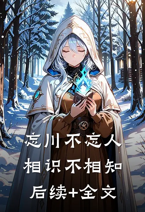 忘川不忘人，相识不相知后续+全文