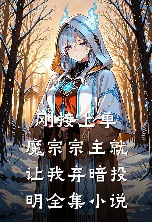 刚接上单，魔宗宗主就让我弃暗投明全集小说