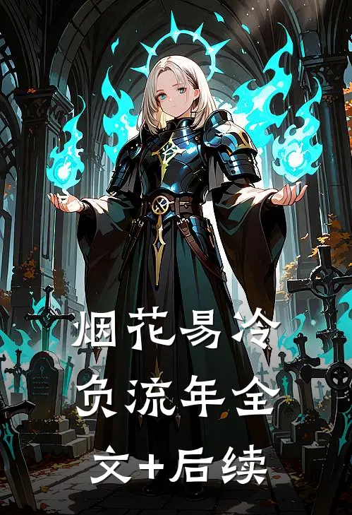 烟花易冷负流年全文+后续