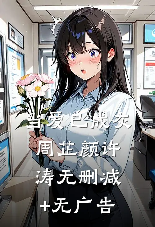 当爱已成灰周芷颜许涛无删减+无广告