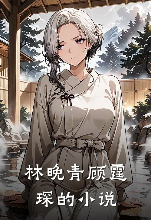 林晚青顾霆琛的小说