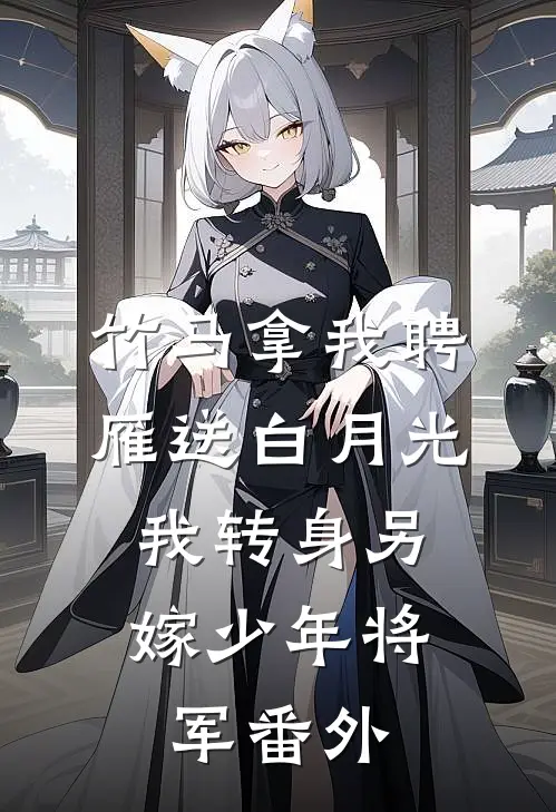 竹马拿我聘雁送白月光，我转身另嫁少年将军番外