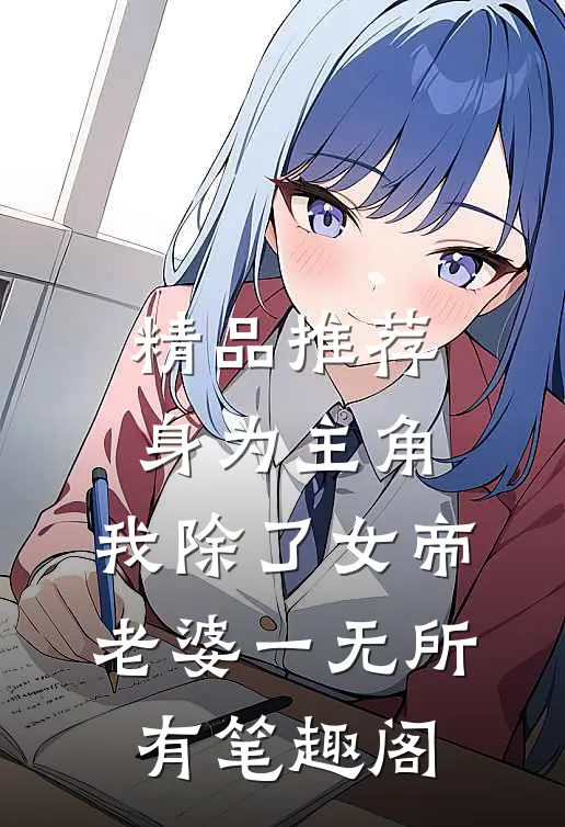精品推荐身为主角,我除了女帝老婆一无所有笔趣阁