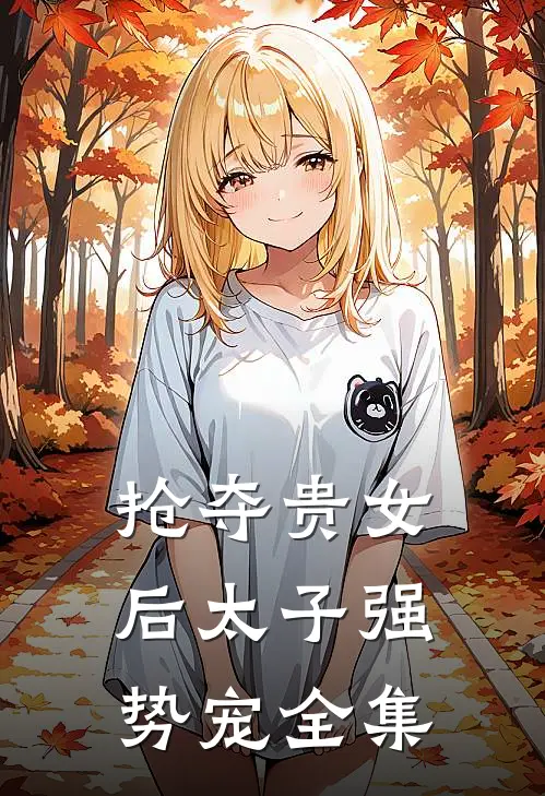 抢夺贵女后太子强势宠全集