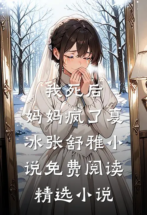 我死后，妈妈疯了夏冰张舒雅小说免费阅读精选小说