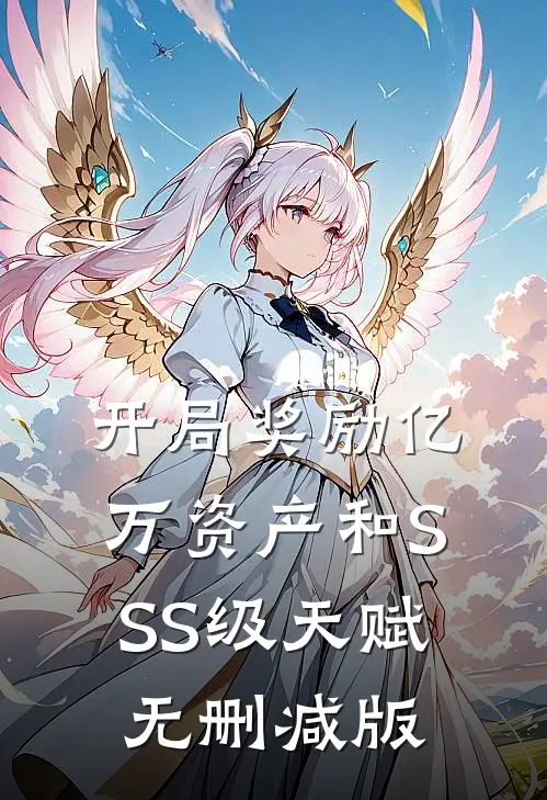 开局奖励亿万资产和SSS级天赋无删减版