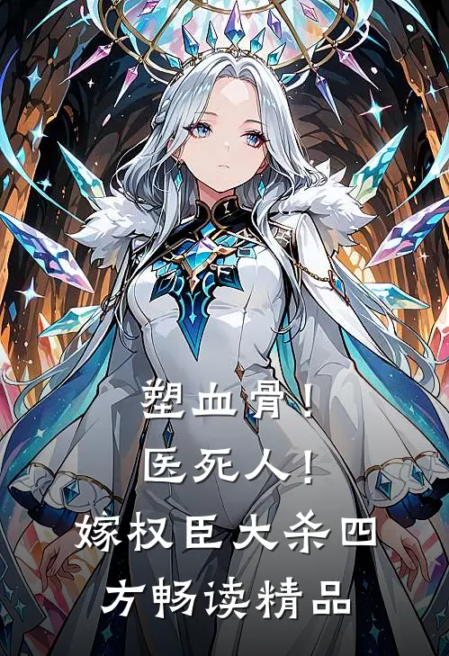 塑血骨！医死人！嫁权臣大杀四方畅读精品
