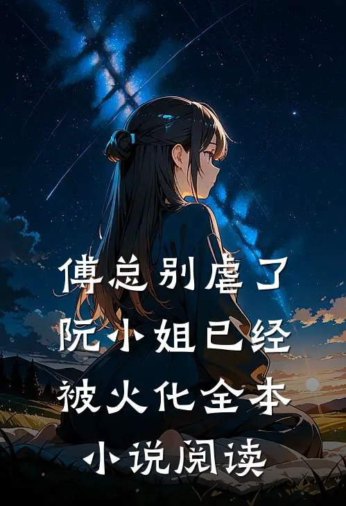 傅总别虐了，阮小姐已经被火化全本小说阅读