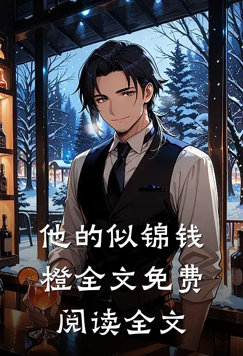 他的似锦钱橙全文免费阅读全文