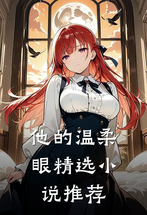 他的温柔眼精选小说推荐