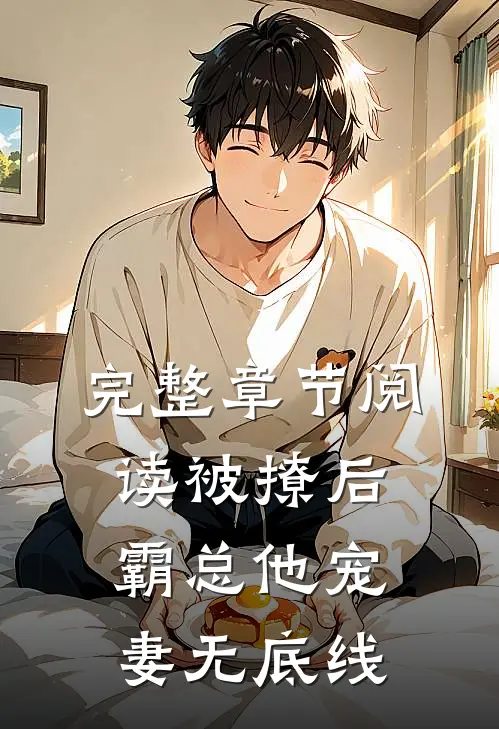 完整章节阅读被撩后，霸总他宠妻无底线