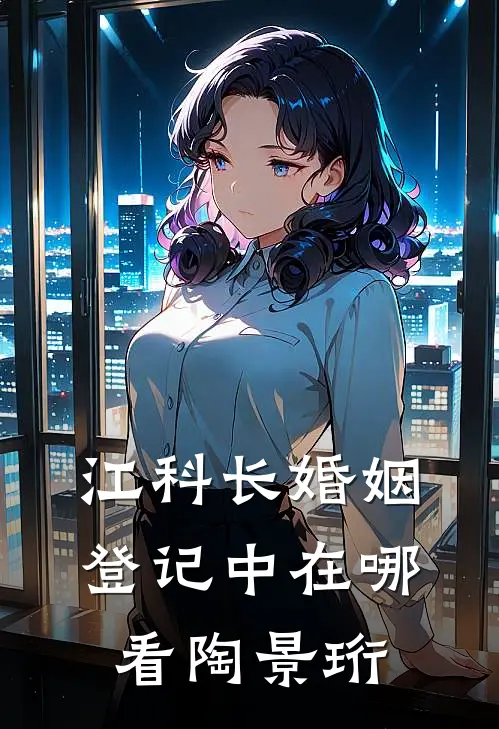 江科长婚姻登记中在哪看陶景珩