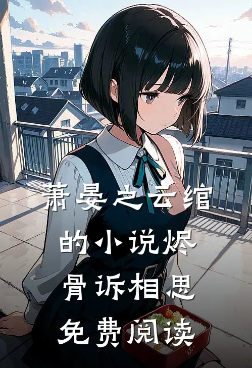 萧晏之云绾的小说烬骨诉相思免费阅读