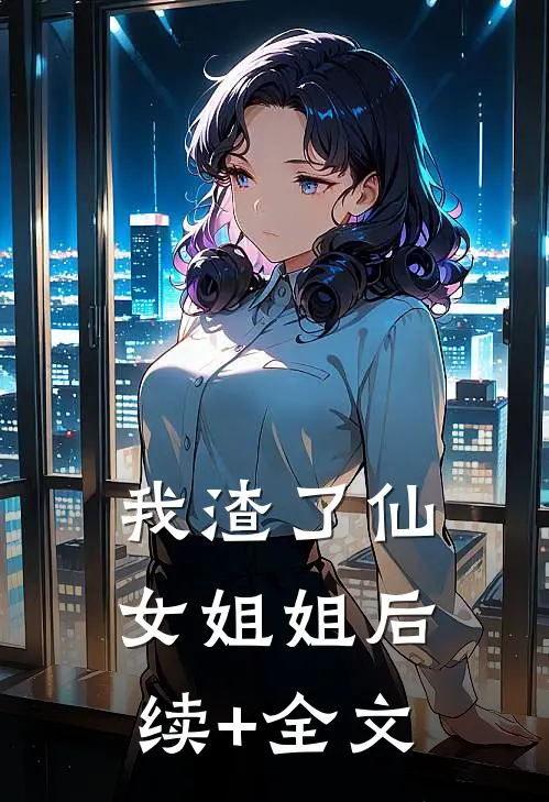我渣了仙女姐姐后续+全文
