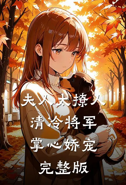 夫人太撩人，清冷将军掌心娇宠完整版
