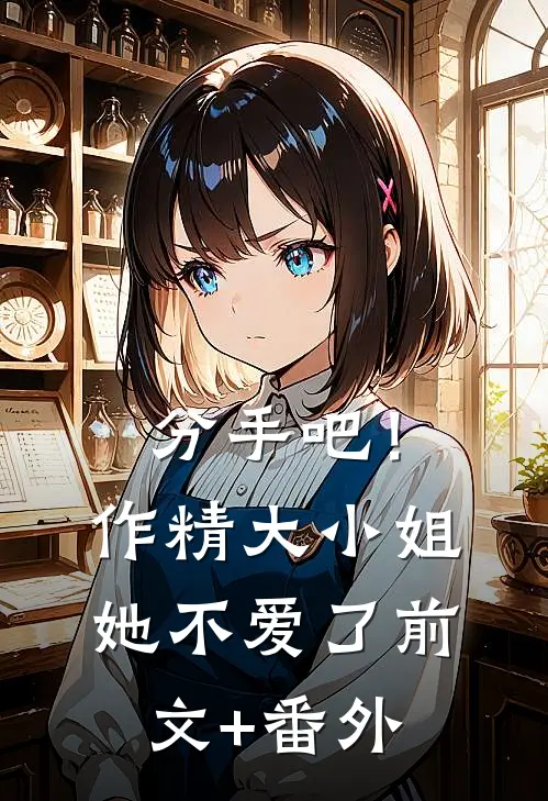 分手吧！作精大小姐她不爱了前文+番外
