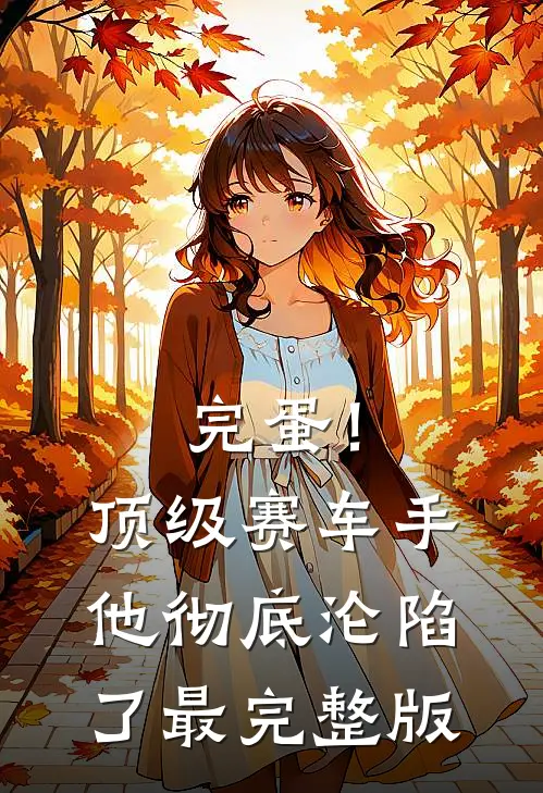 完蛋！顶级赛车手他彻底沦陷了最完整版