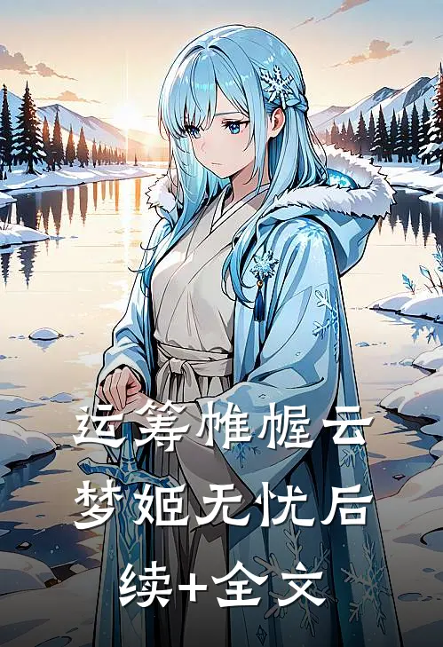 运筹帷幄云梦姬无忧后续+全文