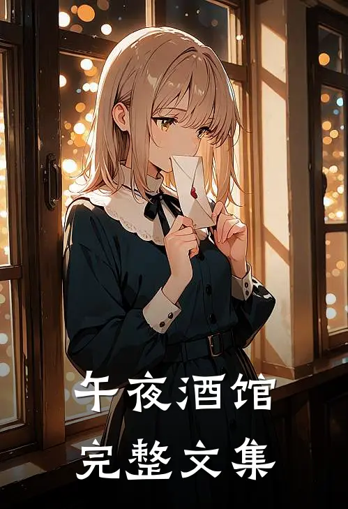 午夜酒馆完整文集