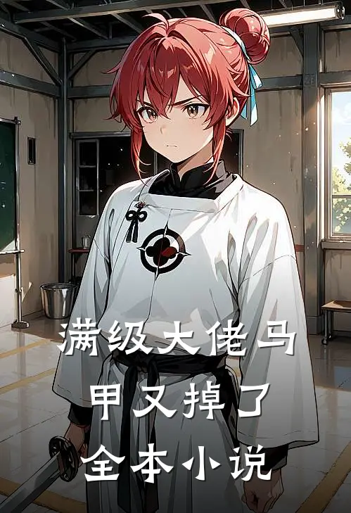 满级大佬马甲又掉了全本小说