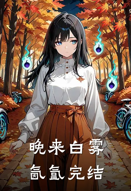 晚来白雾氤氲完结