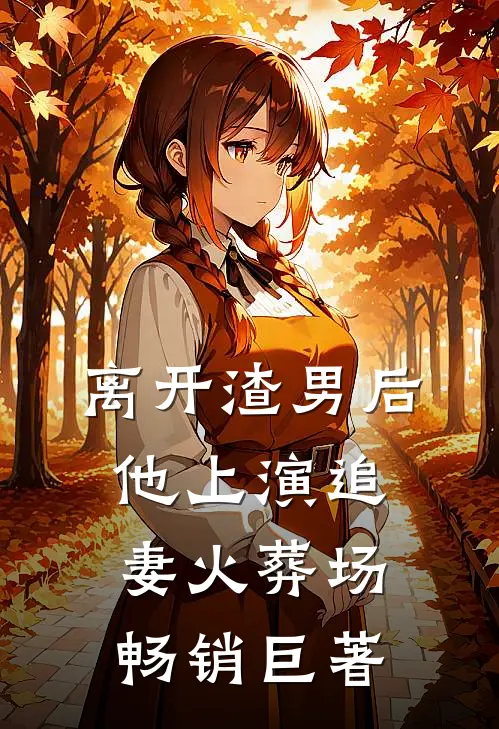 离开渣男后，他上演追妻火葬场畅销巨著