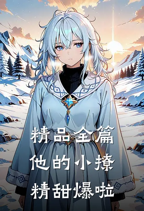 精品全篇他的小撩精甜爆啦