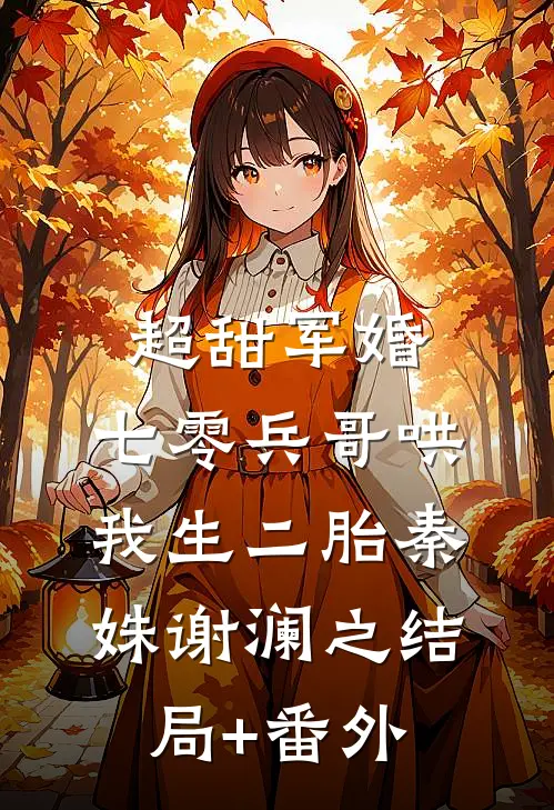 超甜军婚：七零兵哥哄我生二胎秦姝谢澜之结局+番外