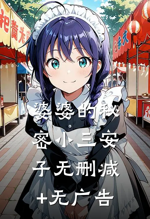 婆婆的秘密小三安子无删减+无广告