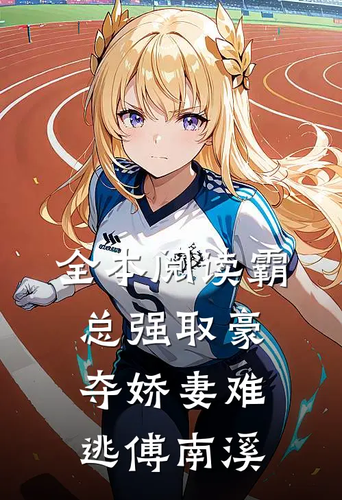全本阅读霸总强取豪夺娇妻难逃傅南溪
