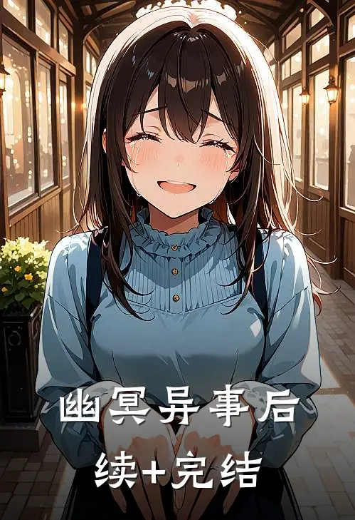 《幽冥异事》后续+完结