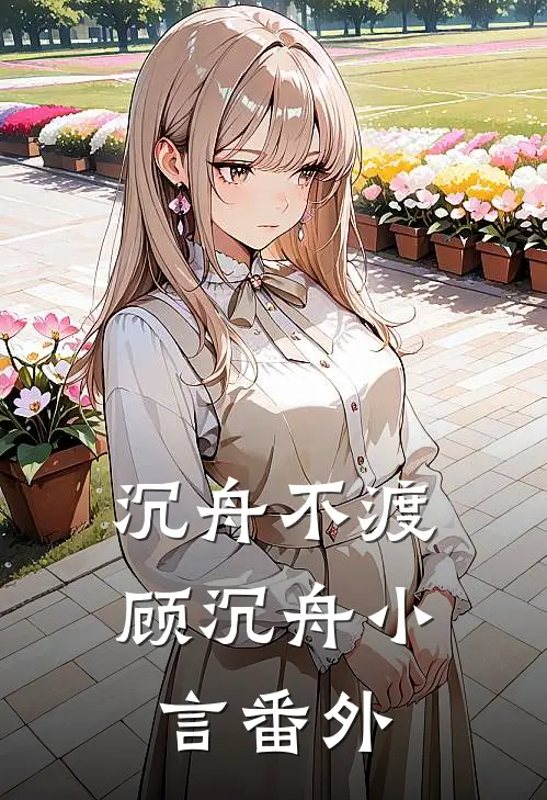 沉舟不渡顾沉舟小言番外