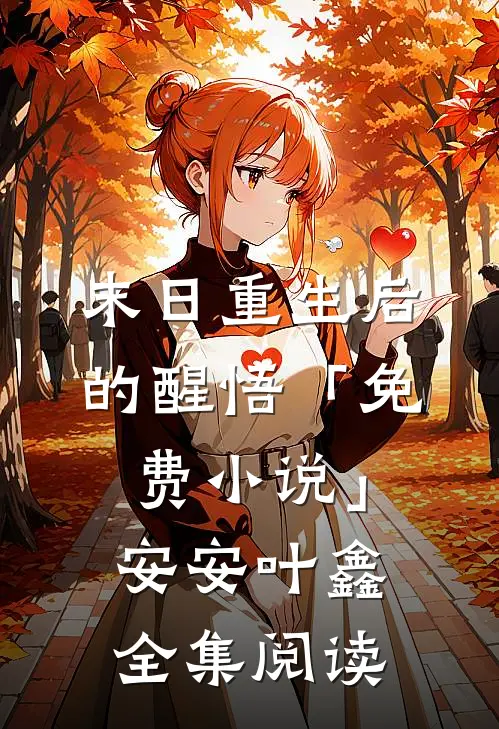 末日重生后的醒悟「免费小说」安安叶鑫全集阅读