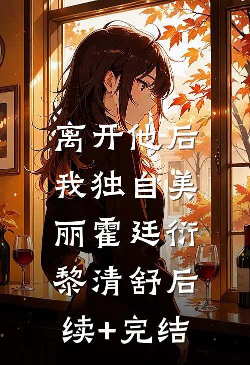 离开他后，我独自美丽霍廷衍黎清舒后续+完结