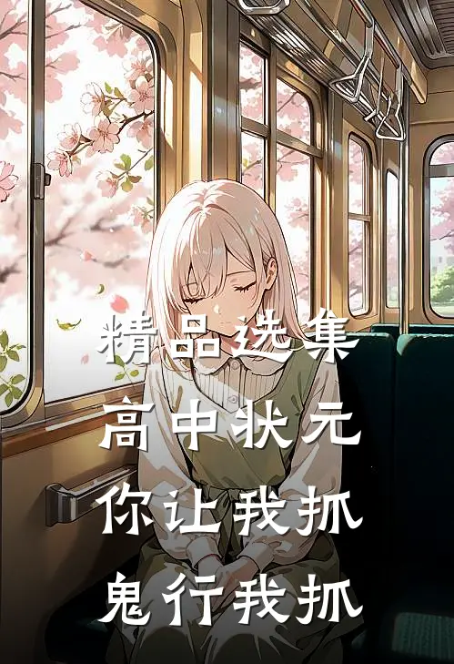 精品选集高中状元你让我抓鬼行我抓