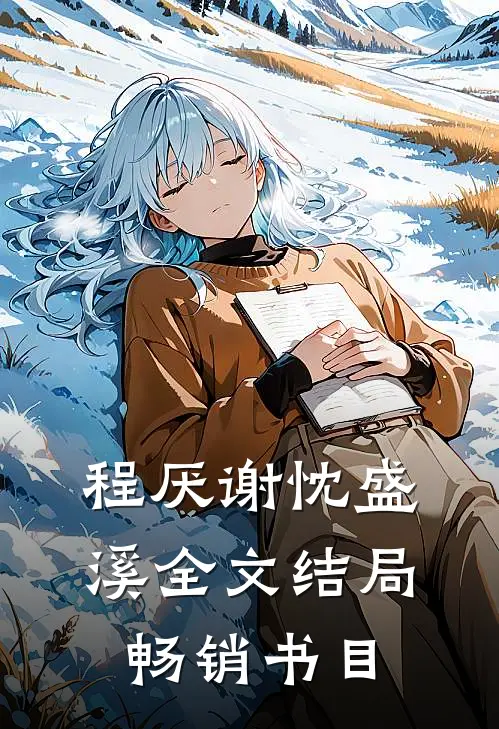 程厌谢忱盛溪全文结局畅销书目