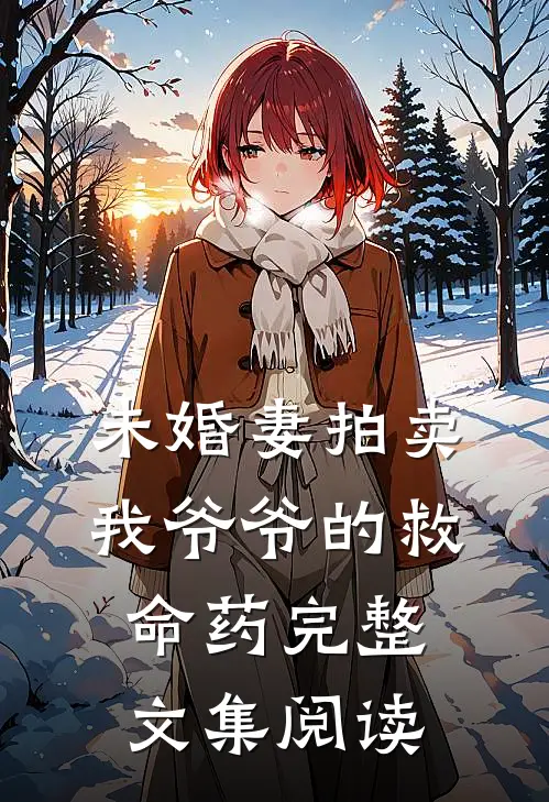 未婚妻拍卖我爷爷的救命药完整文集阅读