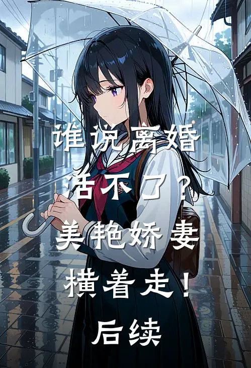 谁说离婚活不了？美艳娇妻横着走！后续
