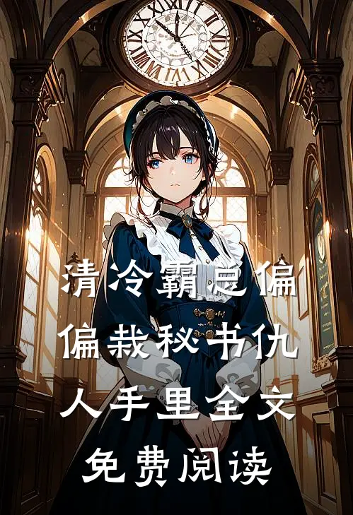 清冷霸总偏偏栽秘书仇人手里全文免费阅读