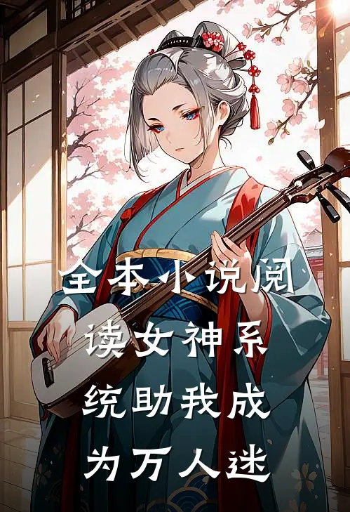 全本小说阅读女神系统助我成为万人迷