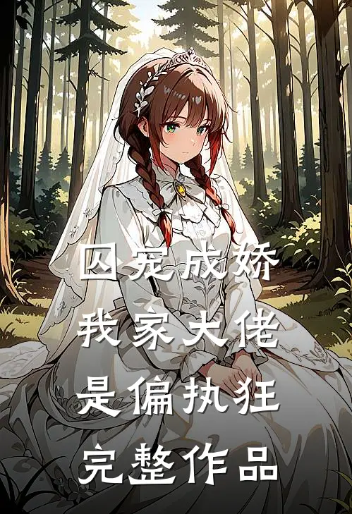 囚宠成娇我家大佬是偏执狂完整作品