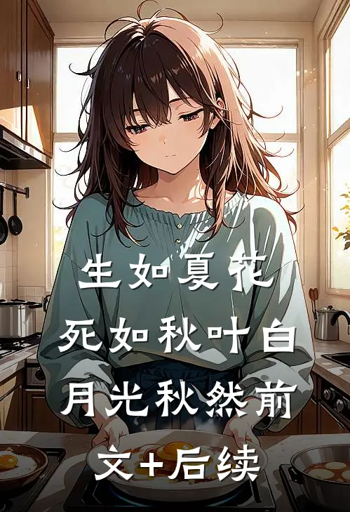 生如夏花，死如秋叶白月光秋然前文+后续