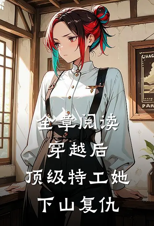 全章阅读穿越后，顶级特工她下山复仇
