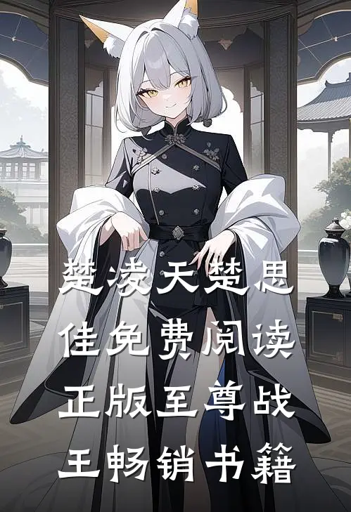 楚凌天楚思佳免费阅读正版至尊战王畅销书籍