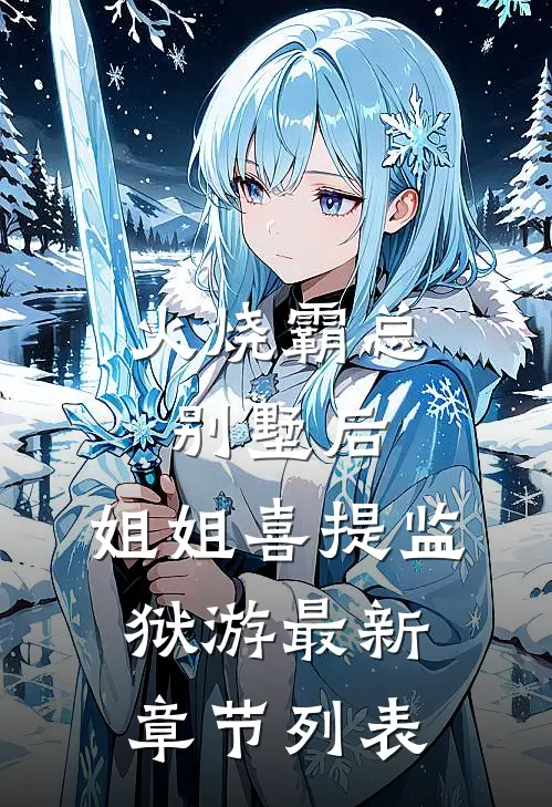 火烧霸总别墅后，姐姐喜提监狱游最新章节列表